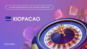Лучшие юрисдикции для онлайн-гэмблинга: Кюрасао